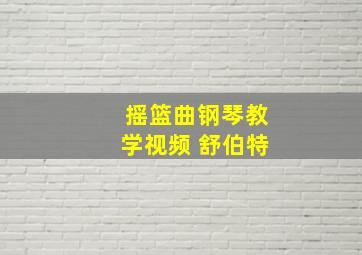 摇篮曲钢琴教学视频 舒伯特